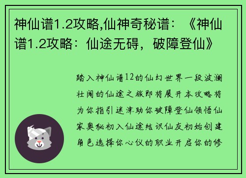 神仙谱1.2攻略,仙神奇秘谱：《神仙谱1.2攻略：仙途无碍，破障登仙》