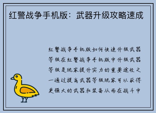 红警战争手机版：武器升级攻略速成