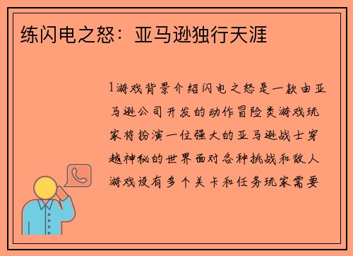 练闪电之怒：亚马逊独行天涯
