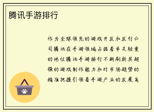 腾讯手游排行