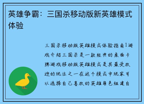 英雄争霸：三国杀移动版新英雄模式体验