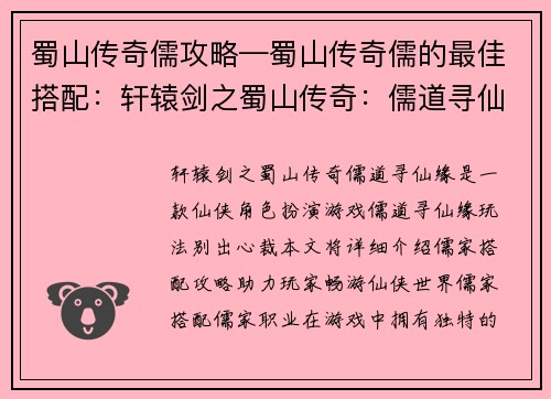 蜀山传奇儒攻略—蜀山传奇儒的最佳搭配：轩辕剑之蜀山传奇：儒道寻仙缘