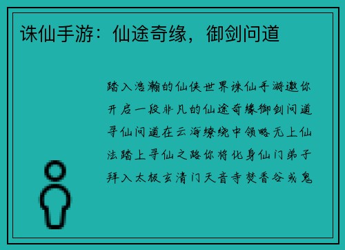 诛仙手游：仙途奇缘，御剑问道