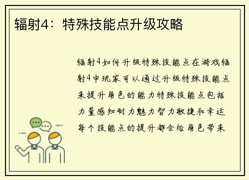 辐射4：特殊技能点升级攻略