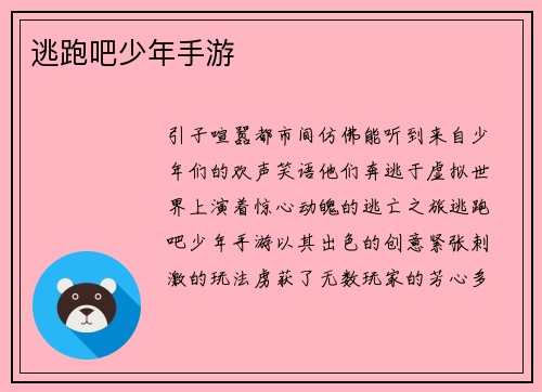 逃跑吧少年手游