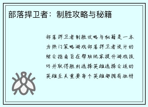 部落捍卫者：制胜攻略与秘籍