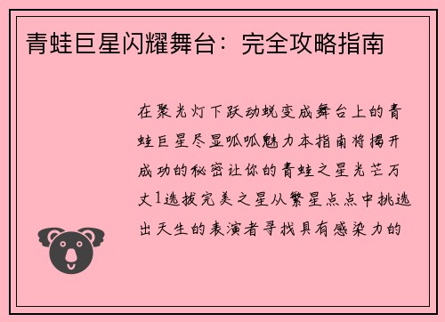 青蛙巨星闪耀舞台：完全攻略指南