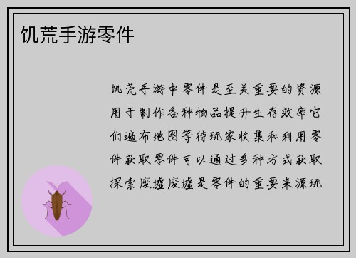饥荒手游零件