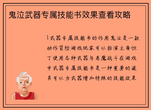 鬼泣武器专属技能书效果查看攻略