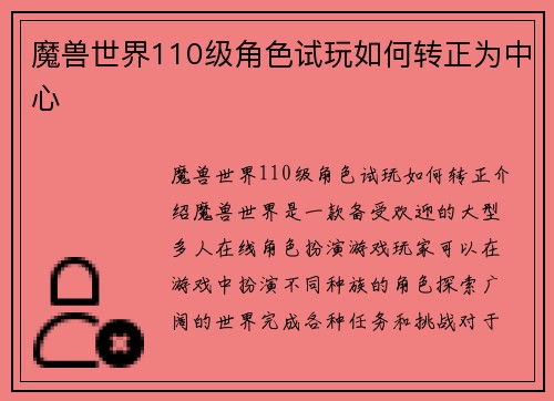 魔兽世界110级角色试玩如何转正为中心