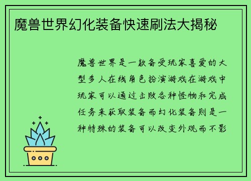 魔兽世界幻化装备快速刷法大揭秘