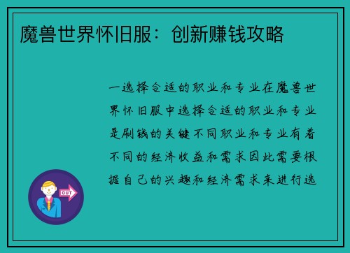 魔兽世界怀旧服：创新赚钱攻略