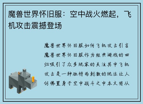 魔兽世界怀旧服：空中战火燃起，飞机攻击震撼登场