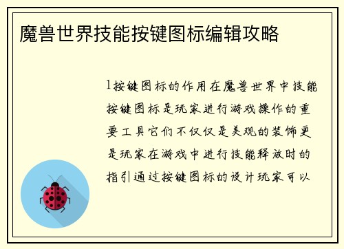 魔兽世界技能按键图标编辑攻略