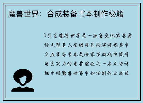 魔兽世界：合成装备书本制作秘籍