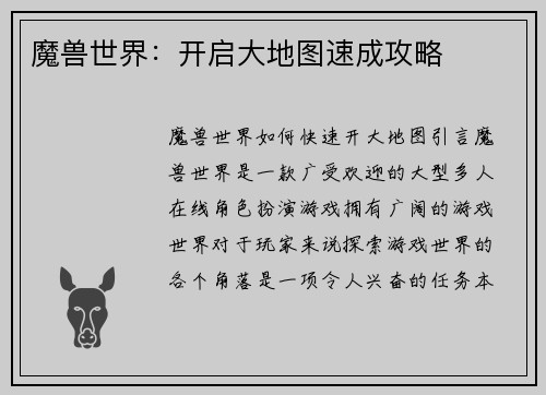 魔兽世界：开启大地图速成攻略