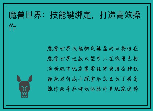 魔兽世界：技能键绑定，打造高效操作