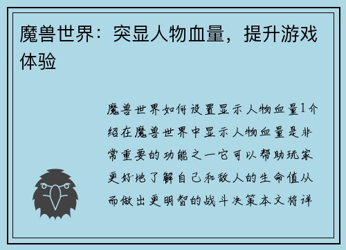 魔兽世界：突显人物血量，提升游戏体验