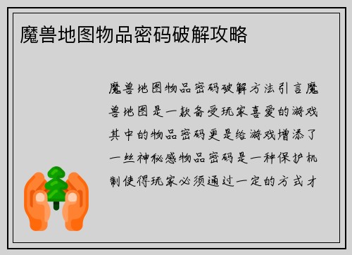 魔兽地图物品密码破解攻略