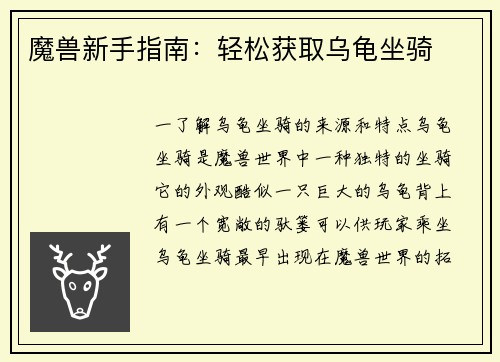 魔兽新手指南：轻松获取乌龟坐骑