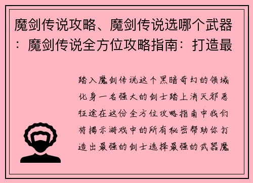 魔剑传说攻略、魔剑传说选哪个武器：魔剑传说全方位攻略指南：打造最强剑士