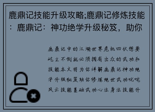 鹿鼎记技能升级攻略;鹿鼎记修炼技能：鹿鼎记：神功绝学升级秘笈，助你叱咤江湖