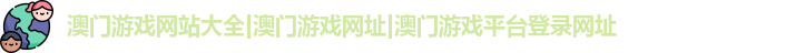 澳门游戏网站大全